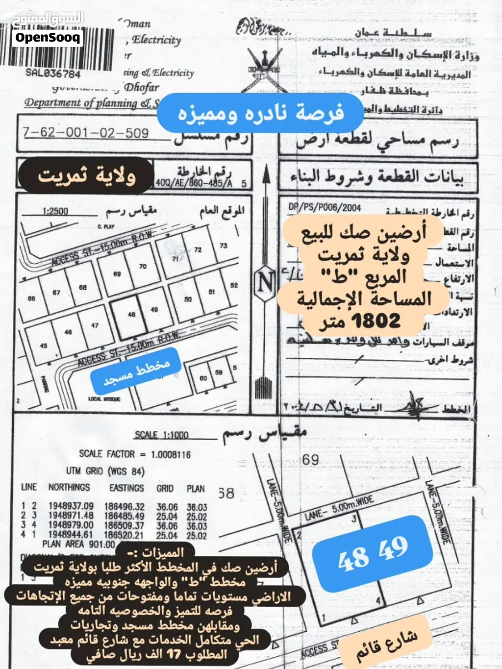 أرضين صك سكنيات للبيع محافظة ظفار ولاية ثمريت مربع ط عند البيوت والخدمات مساحتها كبيره واجهة جنوب
