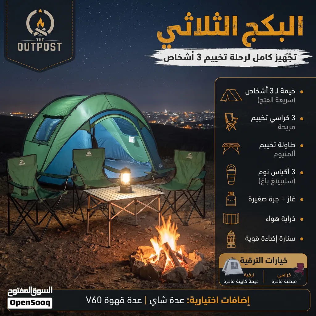 تأجير بكج تخييم متكامل لـ 3 أشخاص خيمة سريعة الفتح ومعدات كاملة جاهزة للانطلاق