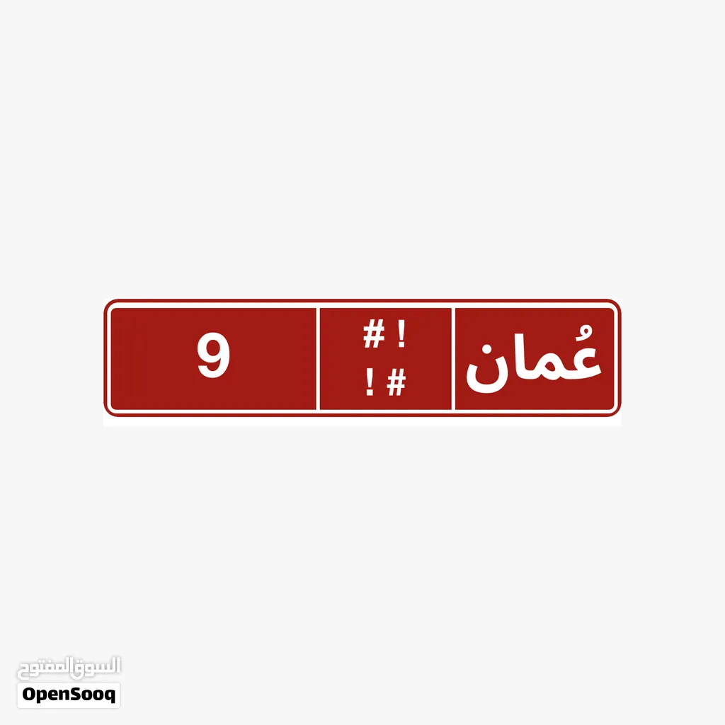 رقم احادي تجاري للبيع 9 رقم ثنائي تجاري للبيع 83 رقم ثلاثي للبيع 570