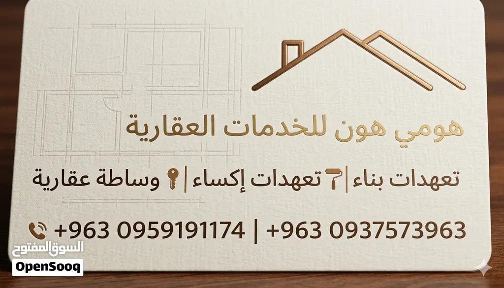 مكتب هومي هون للخدمات العقارية - تعهدات بناء و إكساء وترميم - وساطة عقارية. 018