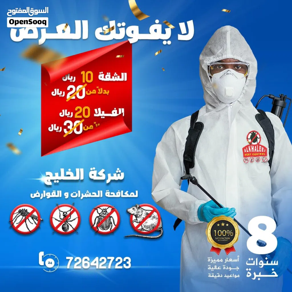 خدمة مكافحة الحشرات - الصراصير النمل الرمة بق القوارض الفئران أفاعي العقارب السحالى _pest control