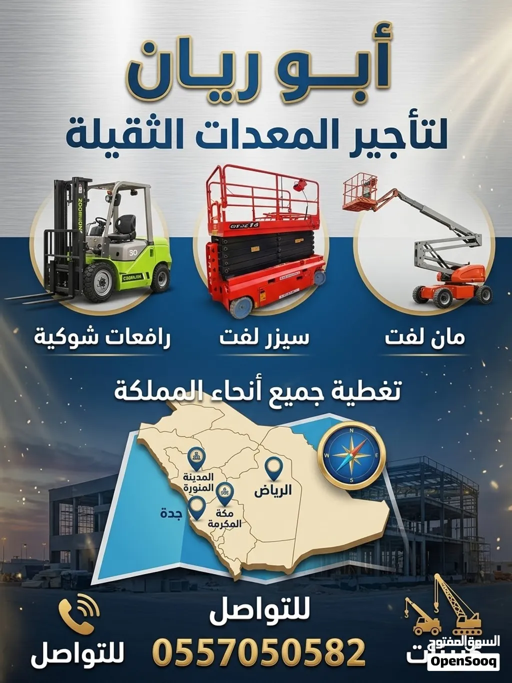 رافعات شوكية للايجار سيزرلفت مان لفت للايجار 2025