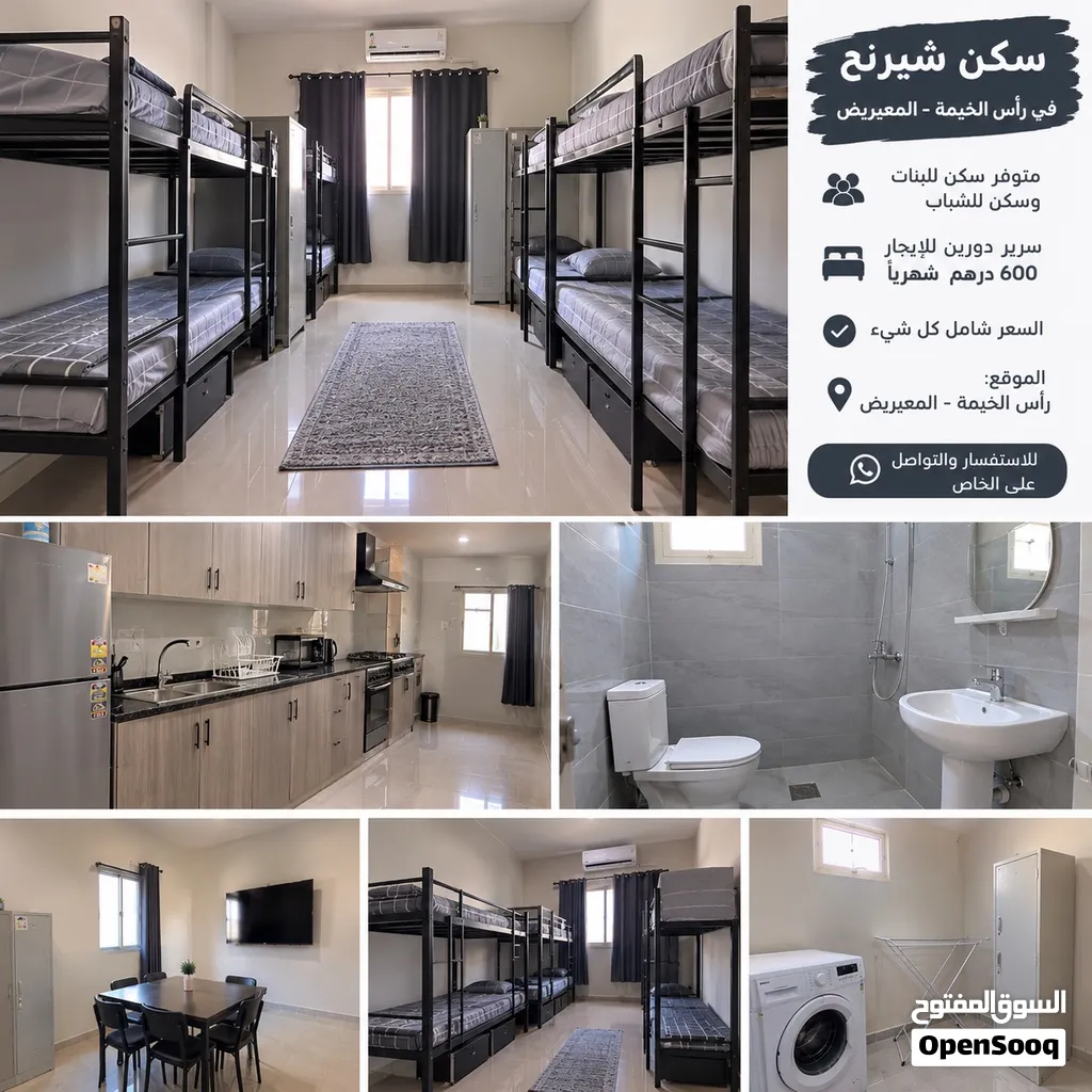 سكن شيرنج شباب وبنات
