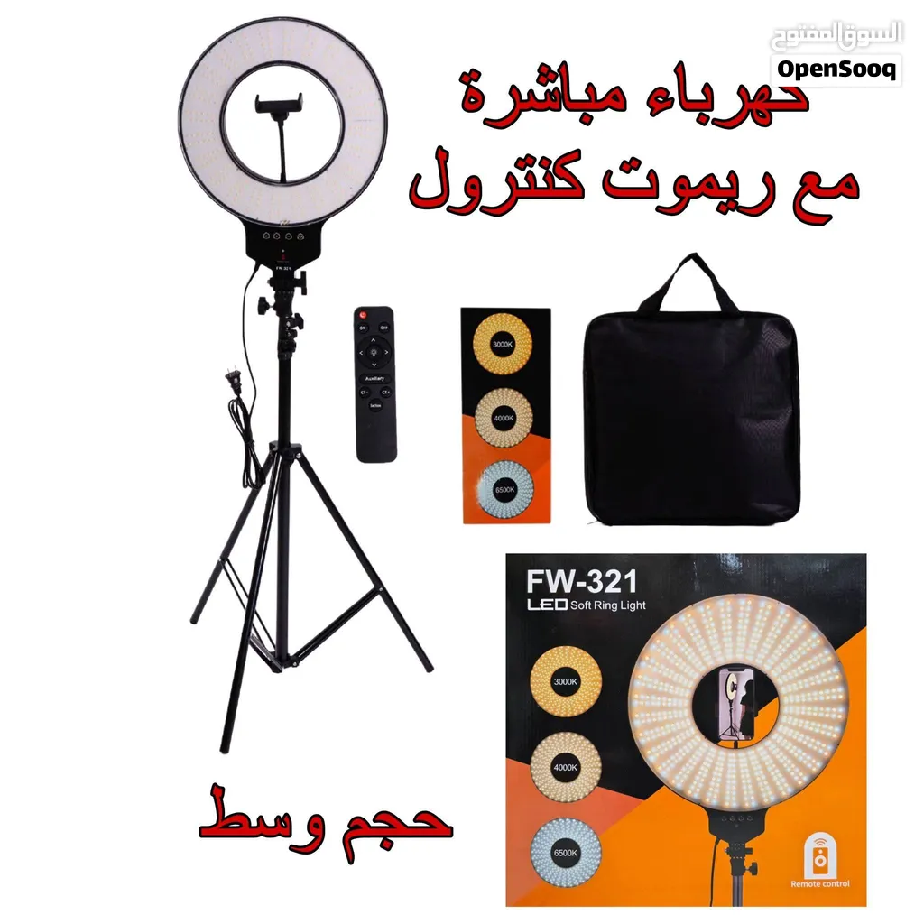 رنك لايت اضاءة قوية على كهرباء مباشر مع حامل هاتف حجم وسط مع ريمود تحكم كامل في اضاءة قوية