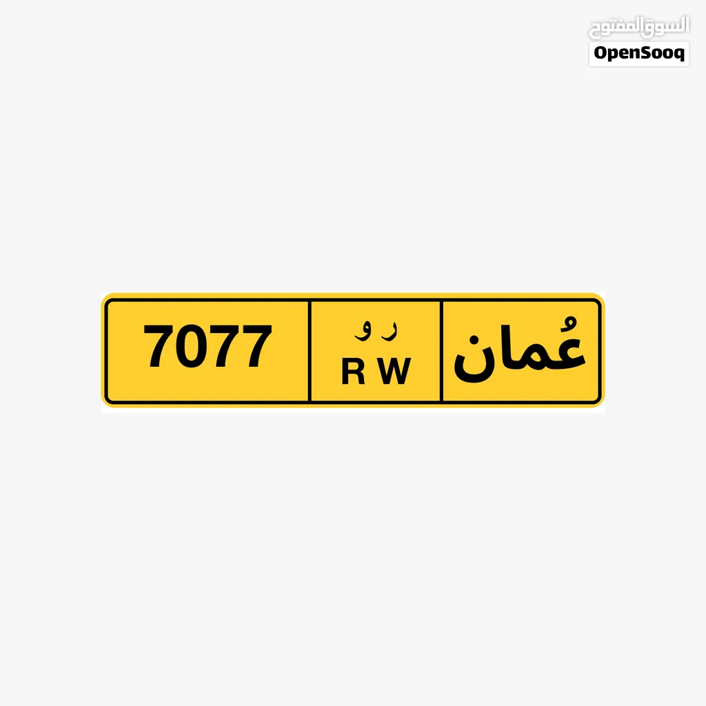 رقم رباعي للبيع 7077 رقم رباعي للبيع 3033