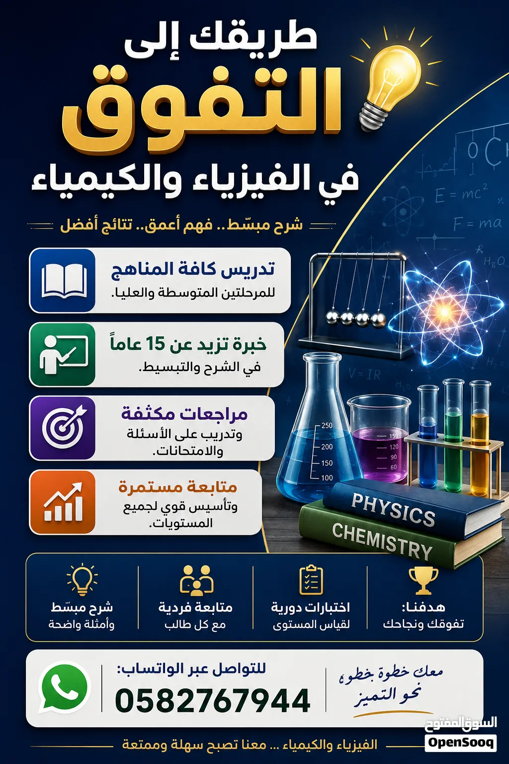 وداعاً لصعوبة الفيزياء والكيمياء! فهم أعمق.. نتائج أفضل في الدمام والخبر