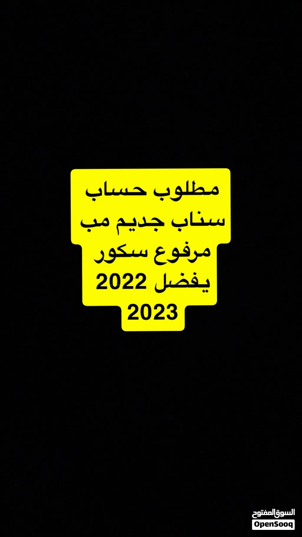 مطلوب حساب سناب
