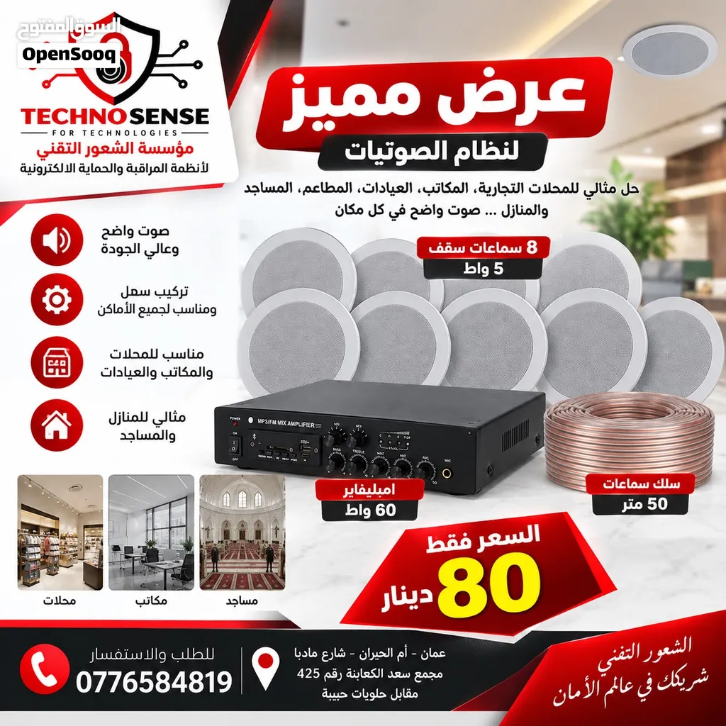 سماعات سقف 5 واط عدد8 + امبليفير ( نظام صوت متكامل)