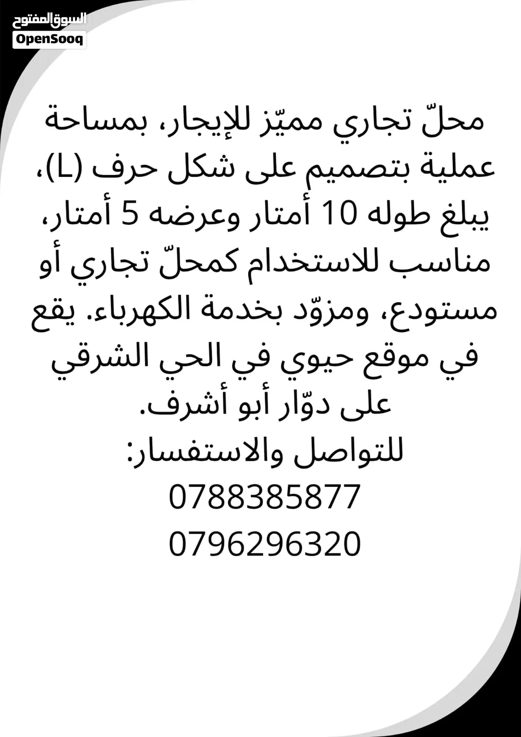 محل للإيجار في الحي الشرقي ( دوار ابو أشرف )