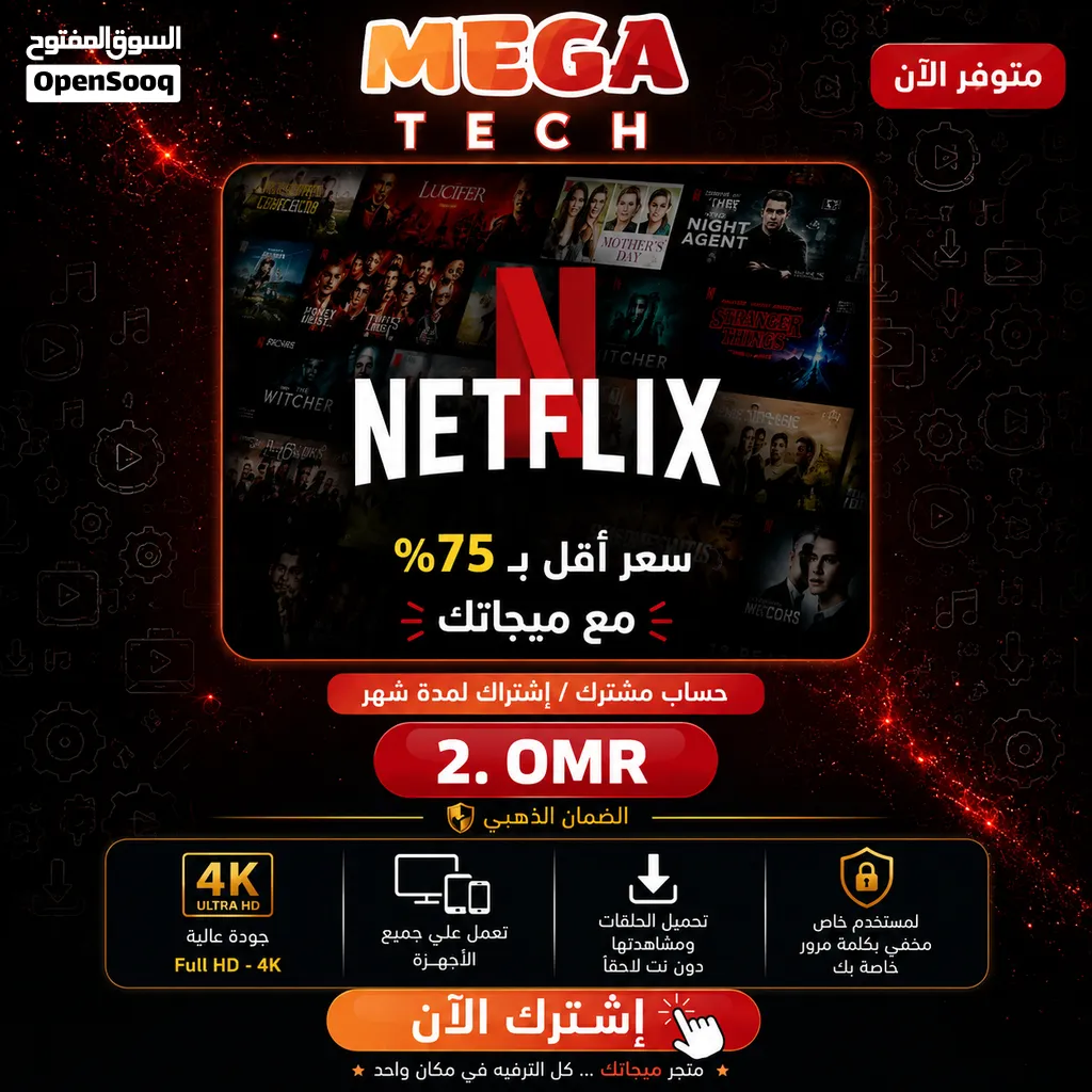 اشتراك نتفلكس من الموقع الرسمي وبأفضل سعر ضمان 100% Netflix