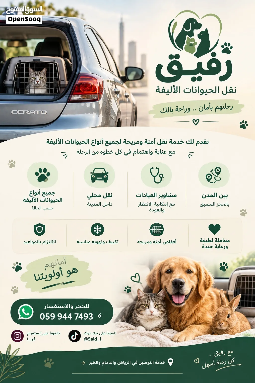 نقل الحيوانات الأليفة بالرياض والشرقية رفيق لنقل ورعاية القطط والكلاب