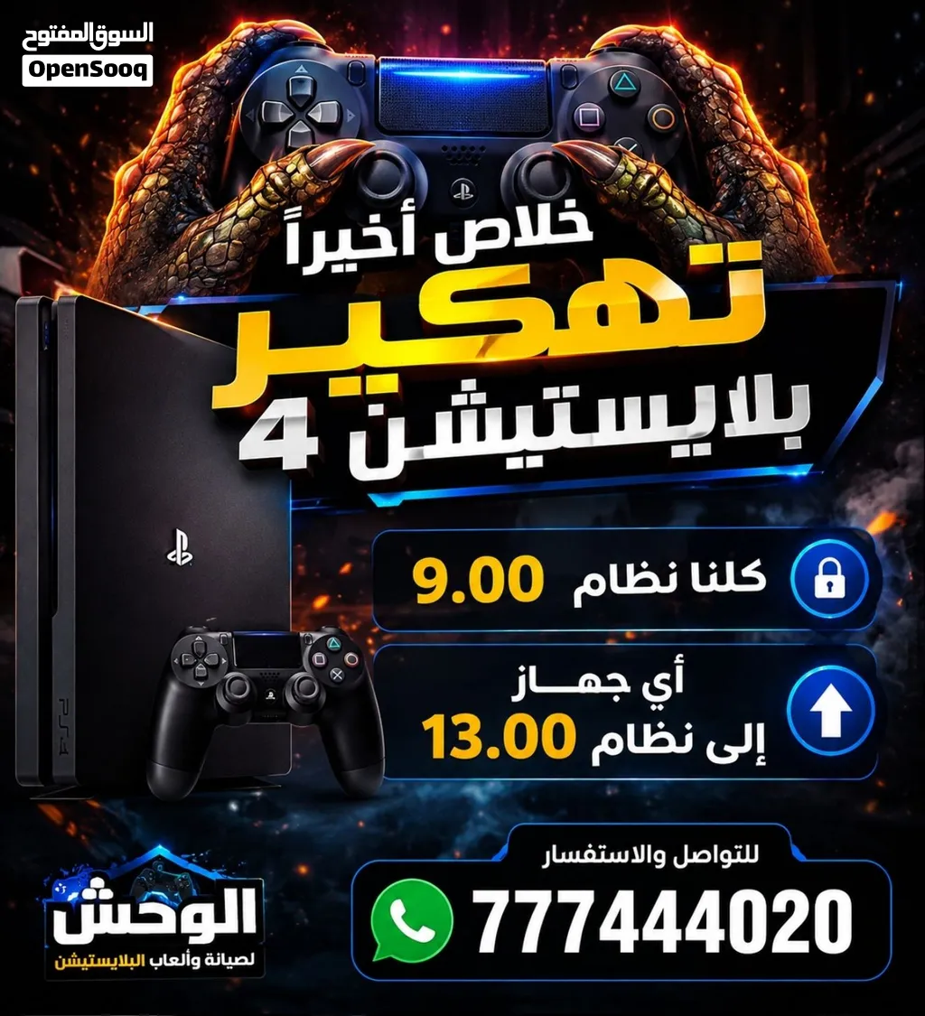 تهكير اي بلاستيشن 4 داخلي الى 13.00