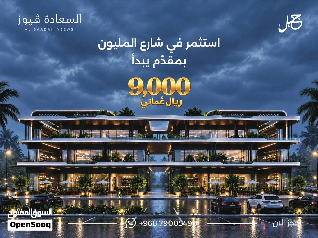 السعادة فيوز استثمر محل تجاري في الخط الاول من شارع المليون بصلالة بدفعه تبدأ من 9000 فقط