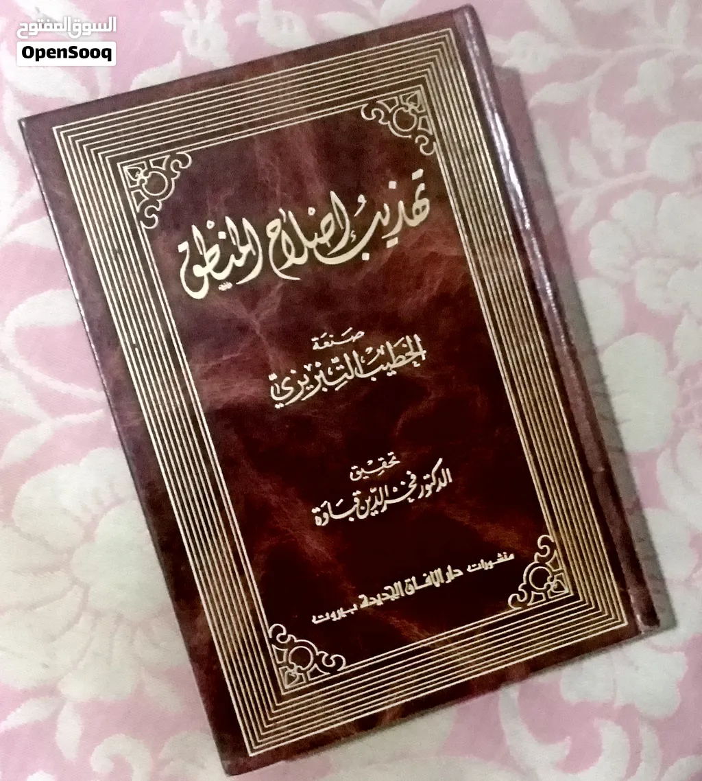 تهذيب اصلاح المنطق