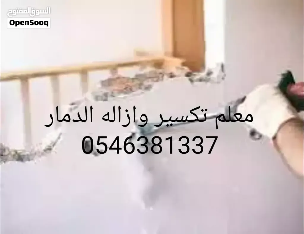 تكسير تليس ازاله الدمار