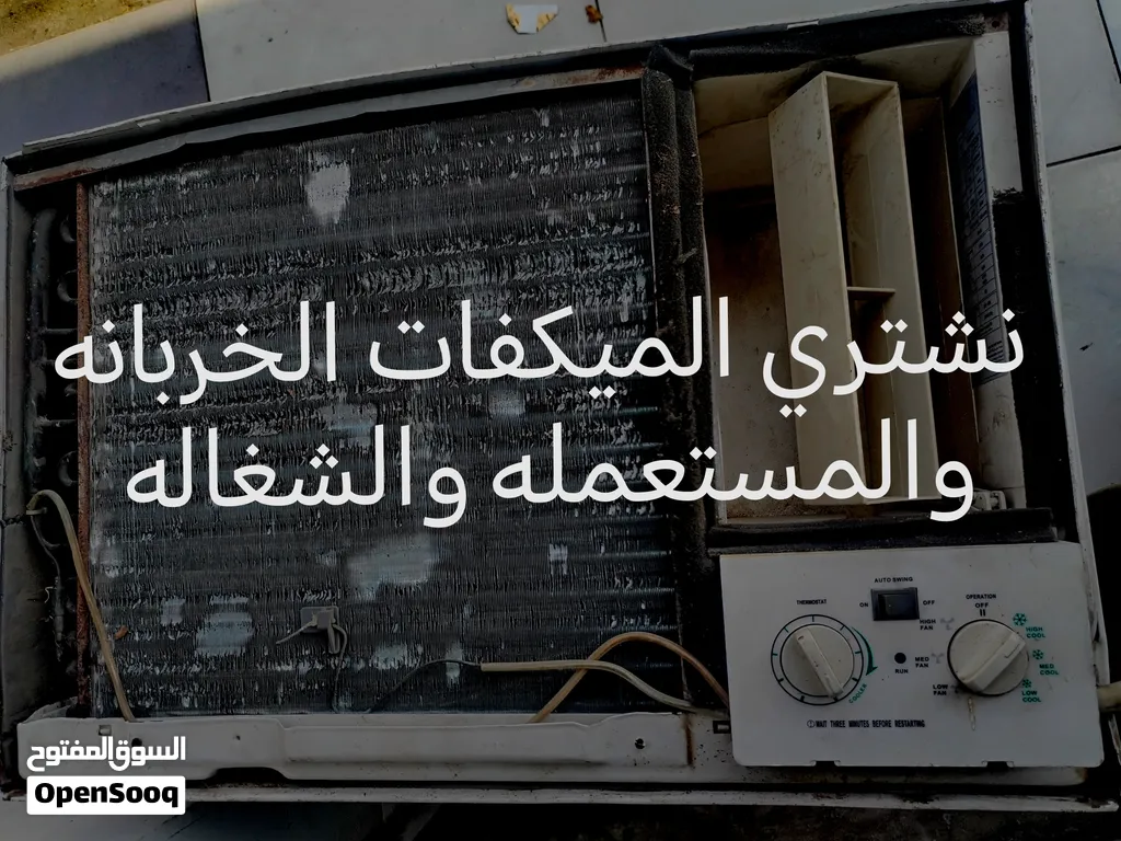 نشتري الميكفات الخربانه والمستعمله والشغاله