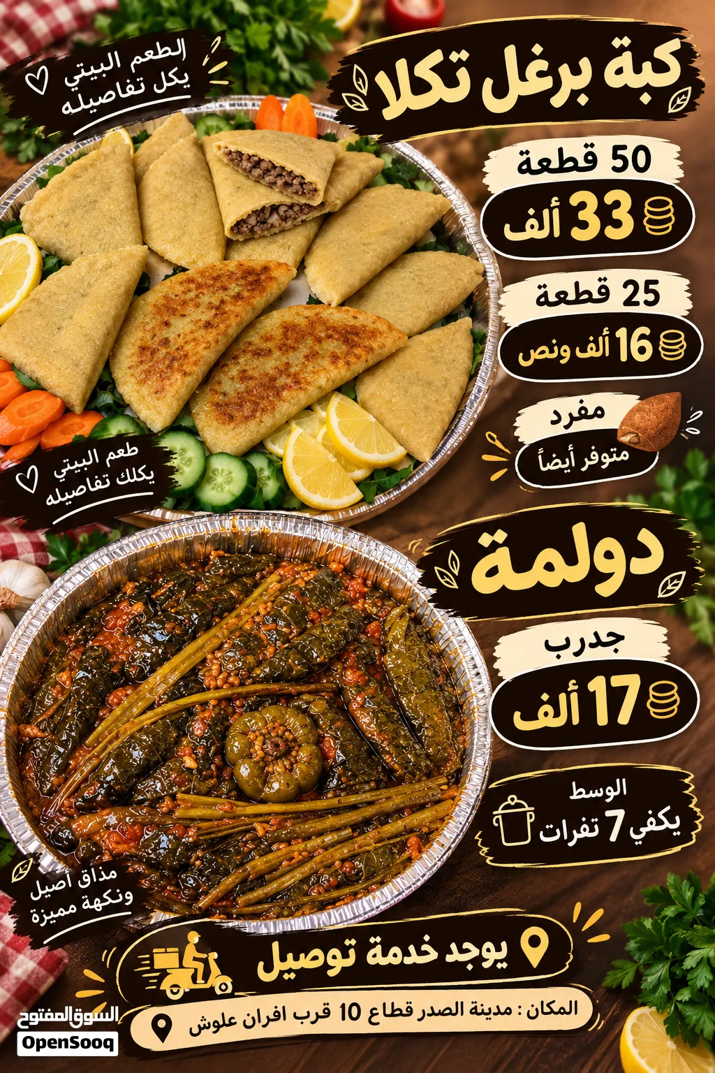 كبة تمن وبرگ وكبة برغل تكلا ودولمة بطعم بيتي أصيل أسعار مناسبة، شغل نظيف وطعم لذيذ متوفر تو