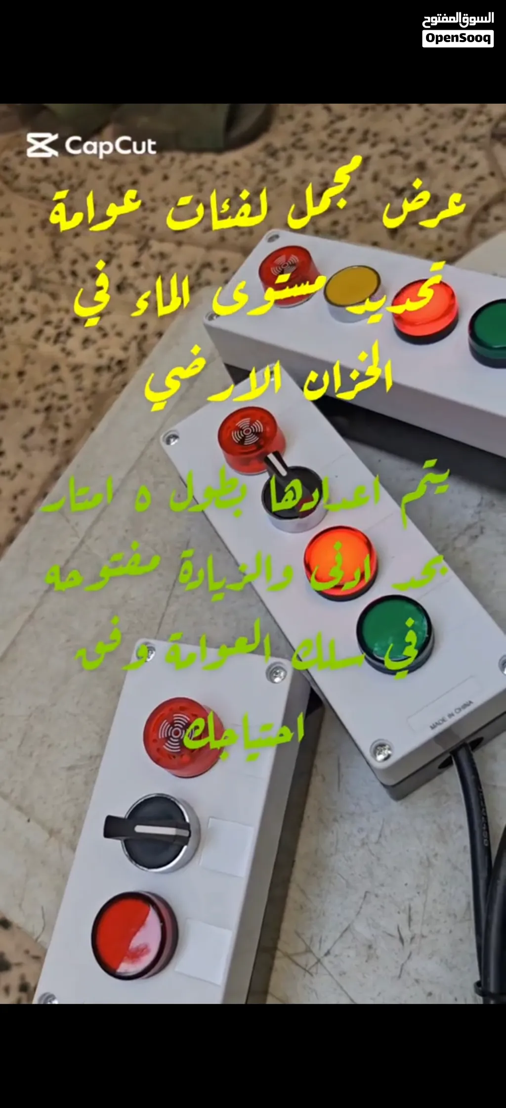 عوامه لتحديد مستوى الماءفي الخزان الارضي بالمؤشرالضوئي والمؤشرالصوتي بالمفتاح الذكي اوالمفتاح العادي