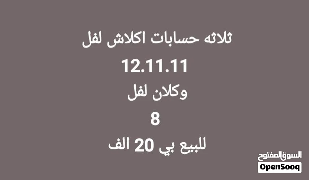 ثلاثه حسابات معا كلان للبيع بسعر عرطه