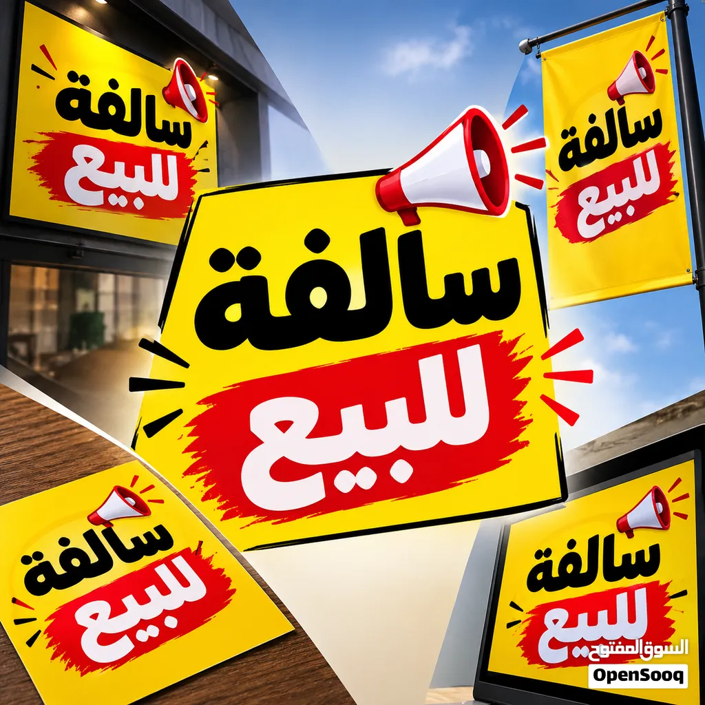 سالفة للبيع