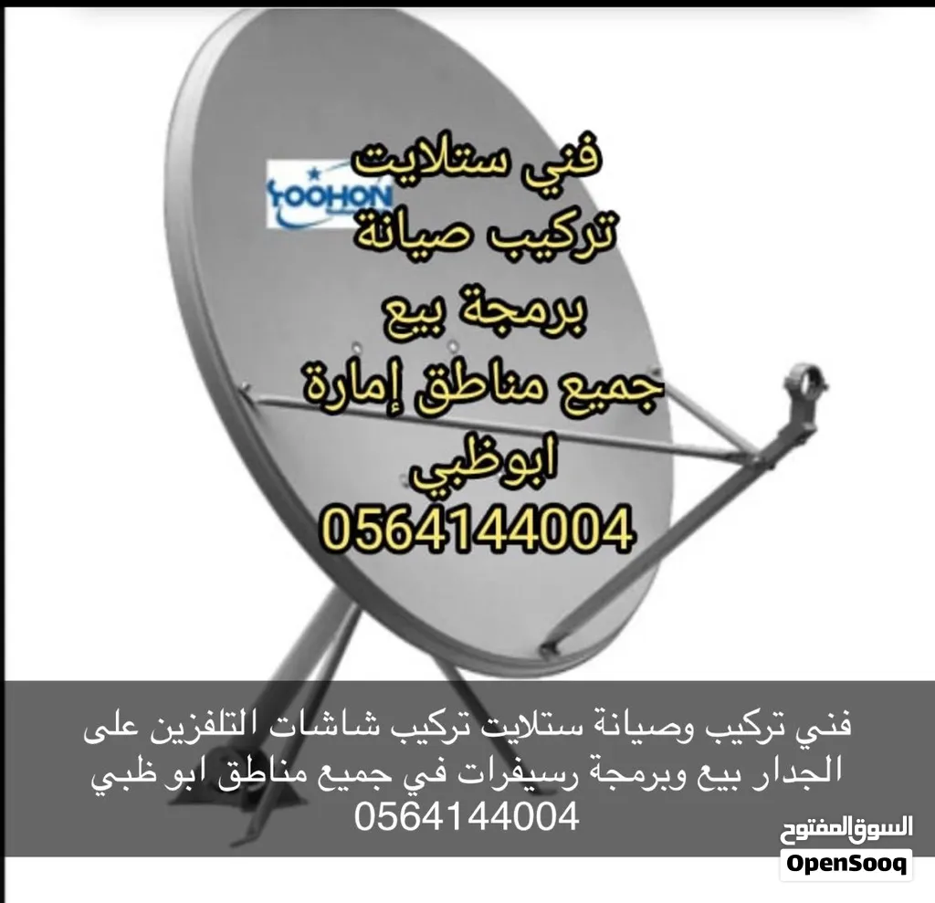 فني تركيب ستلايت ومقويات انترنت بني ياس الشوامخ الشامخة الرياض شخبوط خليفة ا محمد بن زايد الفلاح