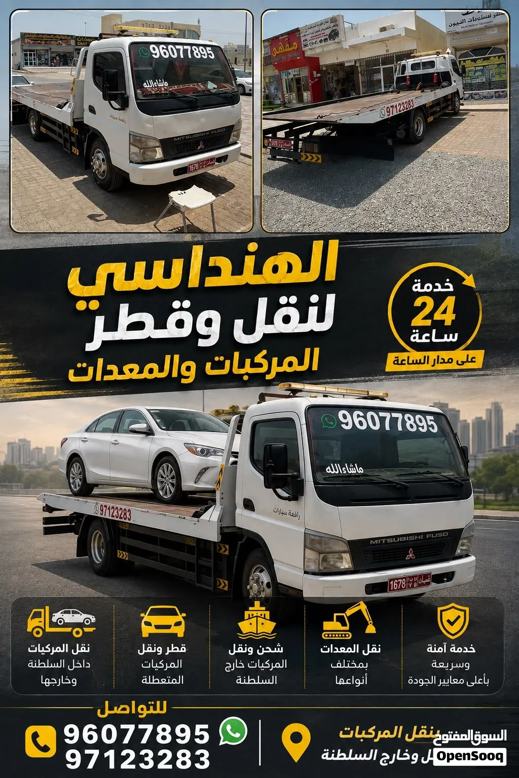 رافعه سيارات السويق
