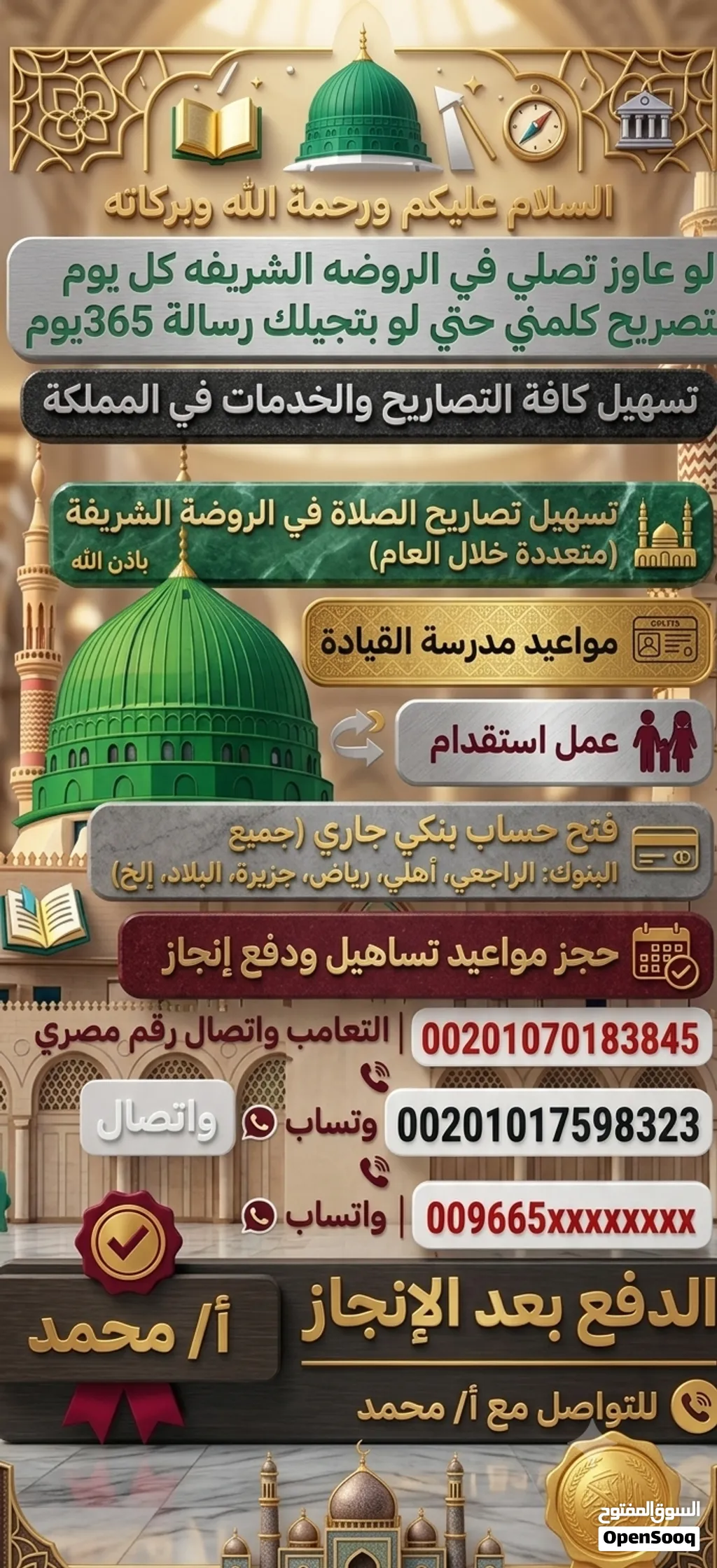 السلام عليكم ورحمة الله وبركاته لإصدار تصريح الصلاه في الروضه الشريفه المدينه المنوره