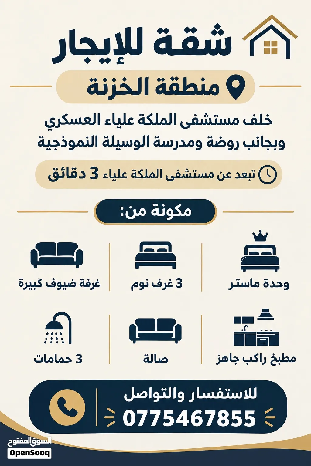 شقة للإيجار في الخزنة خلف مستشفى الملكة علياء العسكري يبعد 3 دقايق وبالقرب من مجمع الشمال