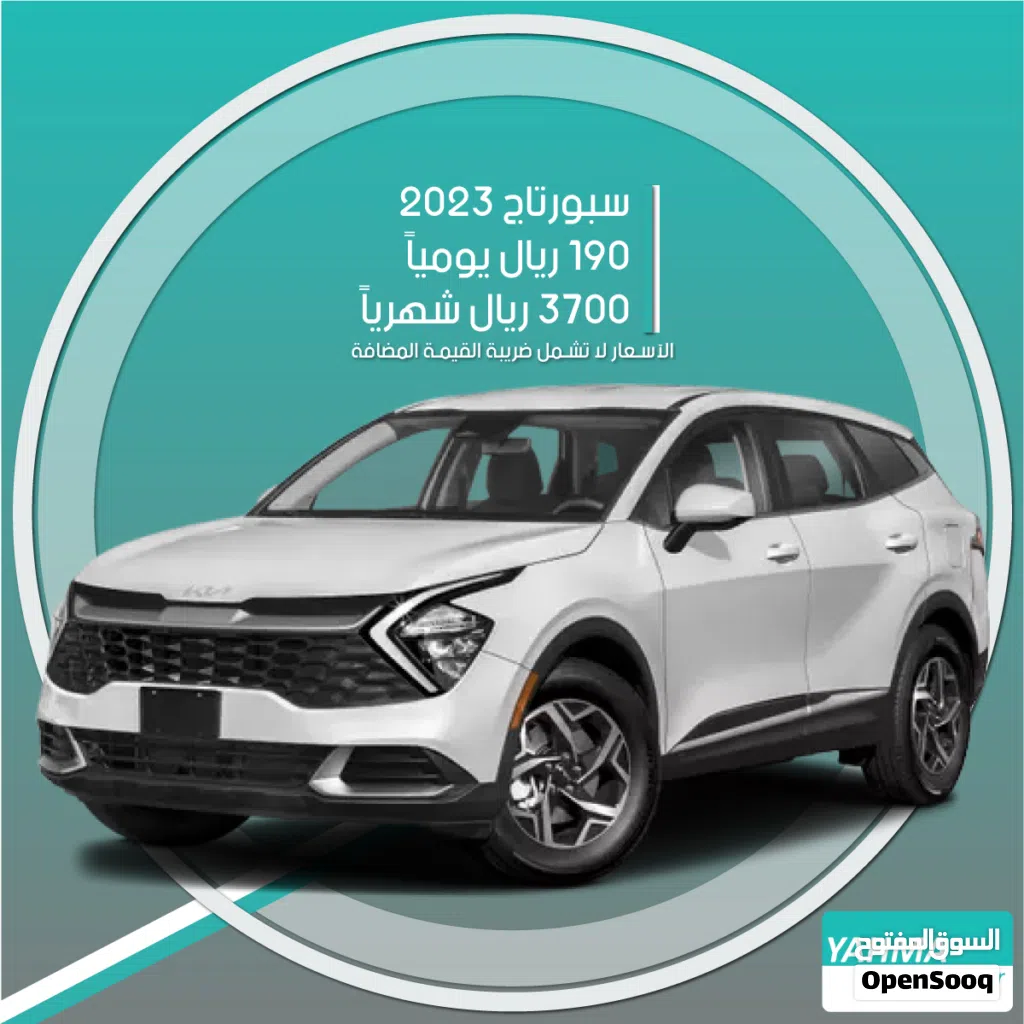 كيا سبورتاج 2023 للإيجار في الخبر - توصيل مجاني للإيجار الشهري