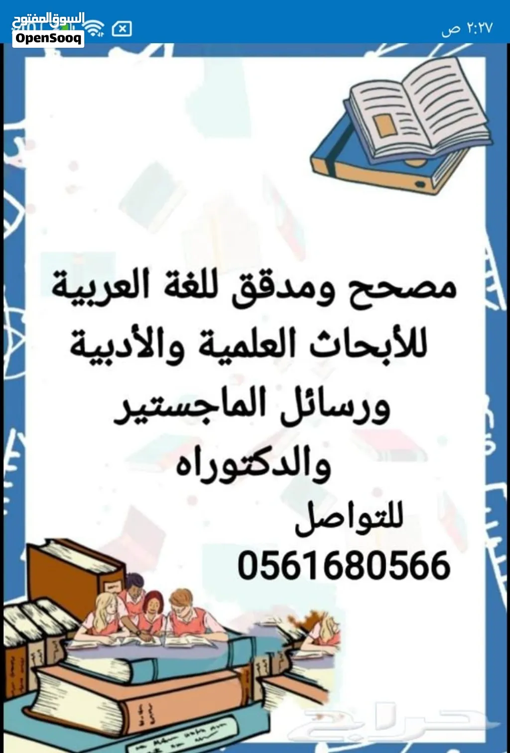 مدقق ومصحح لغوي للأبحاث العلمية والأدبية لرسائل الماجستير والدكتوراة