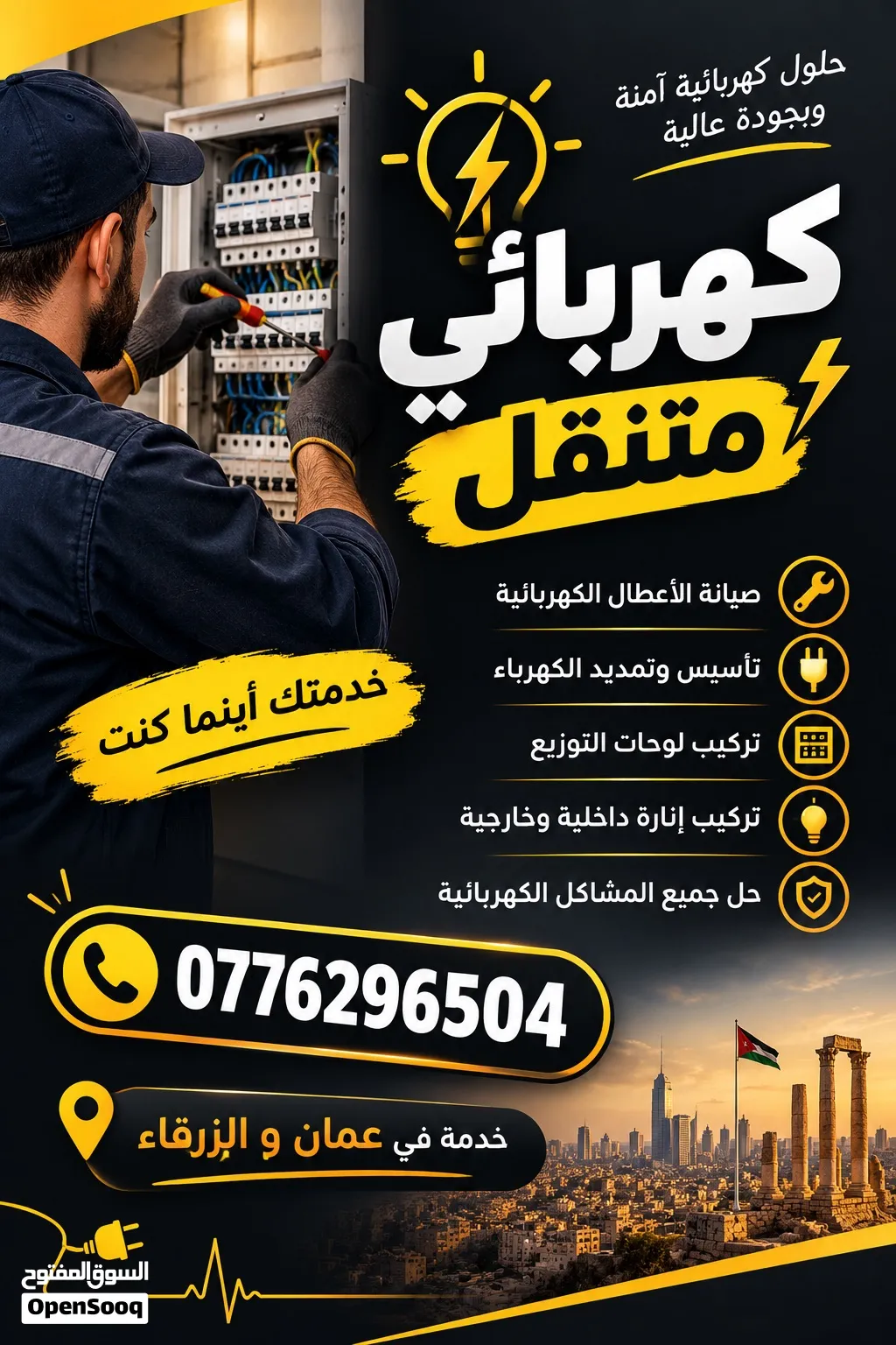 كهربائي متنقل خدمه 24 ساعه