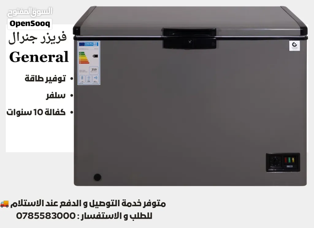 فريزر سوبر جنرال 200 لتر فقط 145 دينار