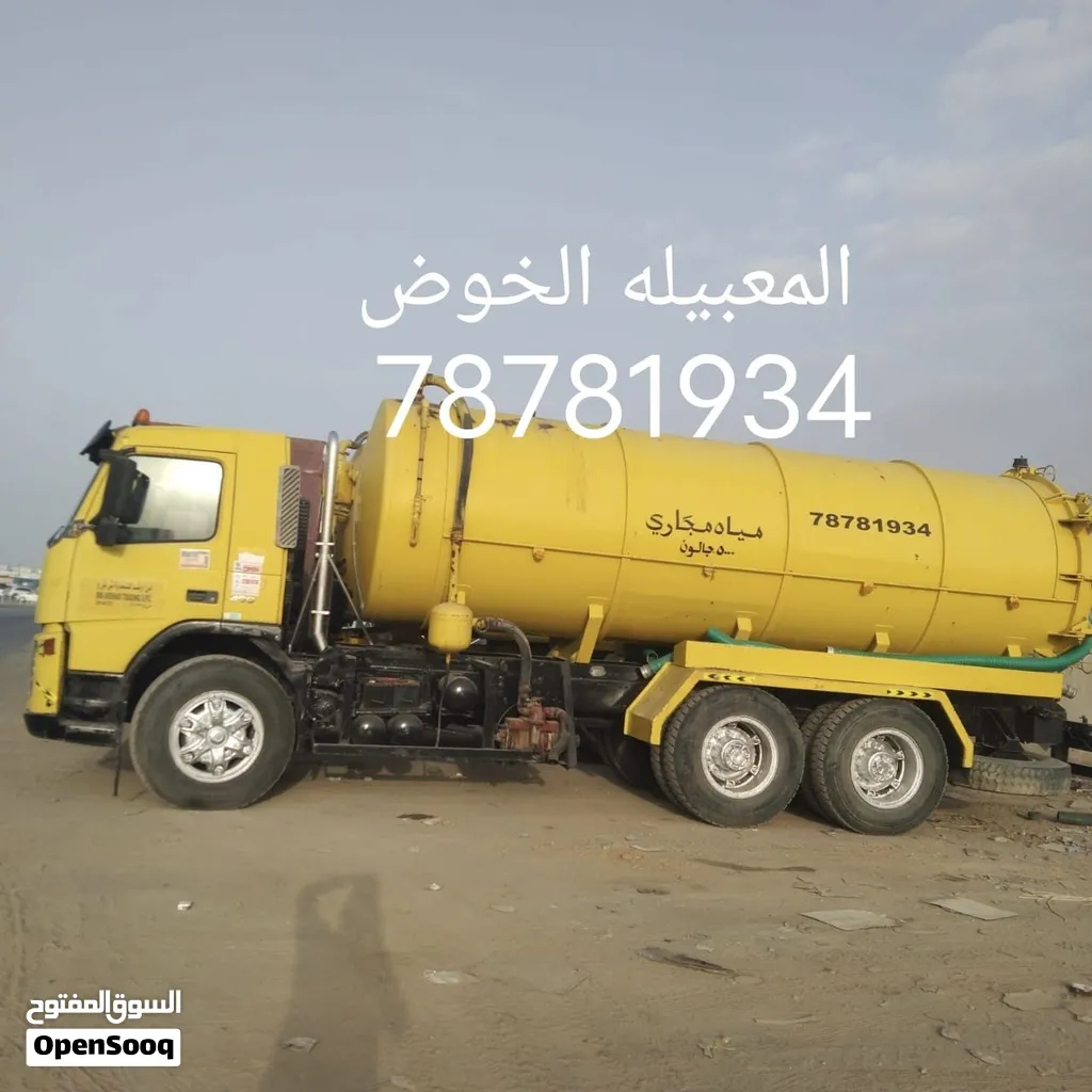 خدمة شفط مياه المجاري - تنظيف خزانات الصرف الصحي - خدمة صهريج مياه الصرف الصحيSeweage Water TankerS