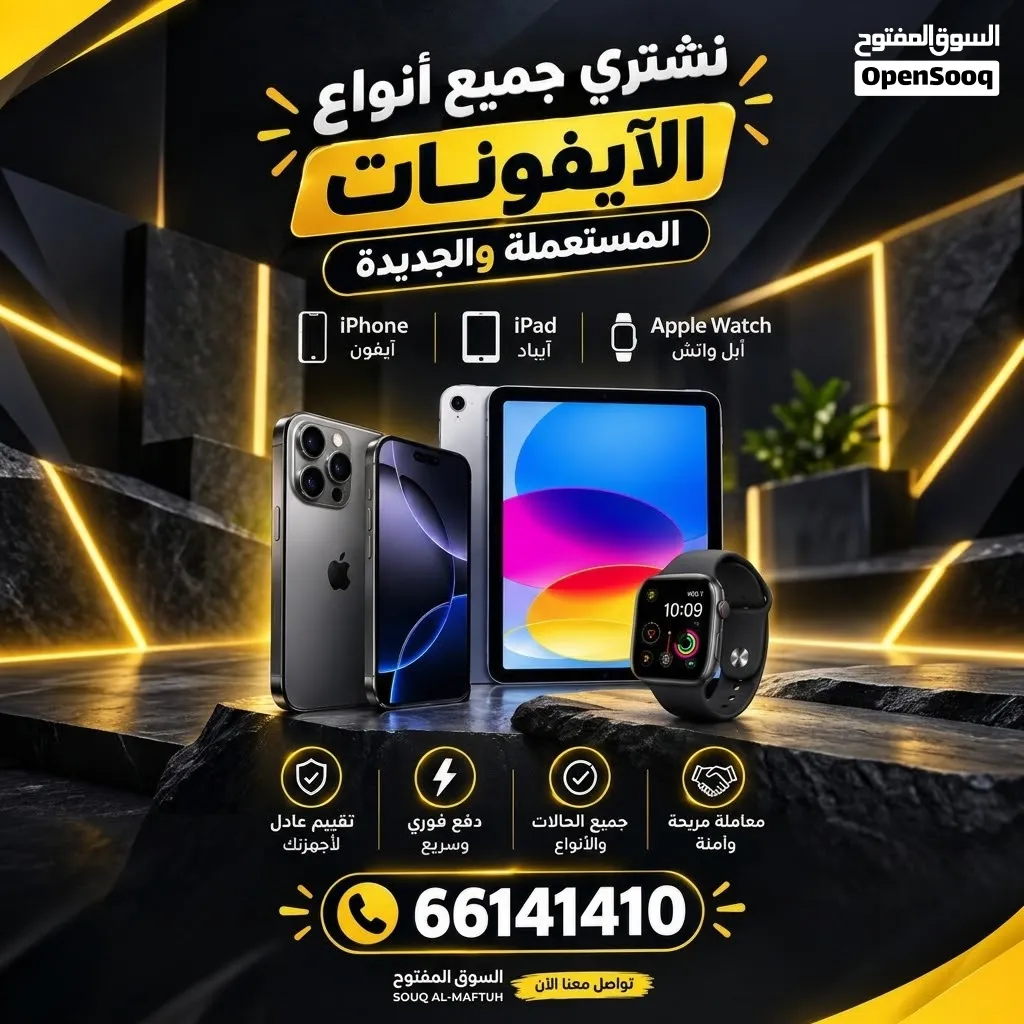 نشتري أجهزة الايفون والايباد وسماعات وساعات أبل الجديدة والمستعملة بأفضل سعر ونجيلك المكان اللي تبي