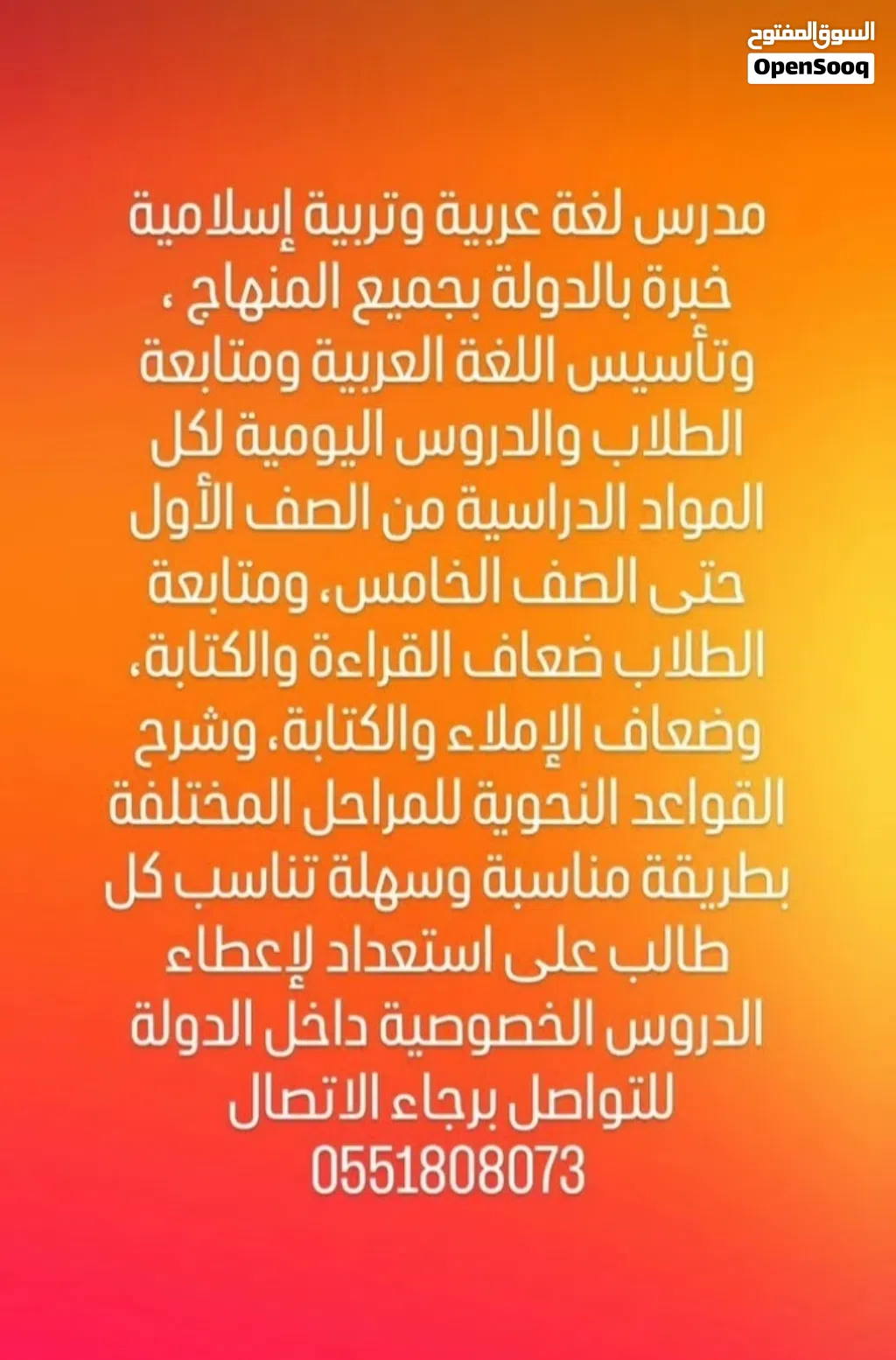 مدرس خصوصي لغة عربية وتأسيس وتربية إسلامية ومحفظ قرآن كريم
