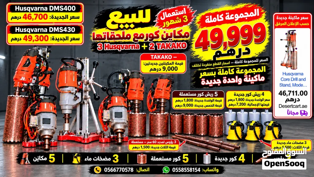 كور مشين قص خرسانات