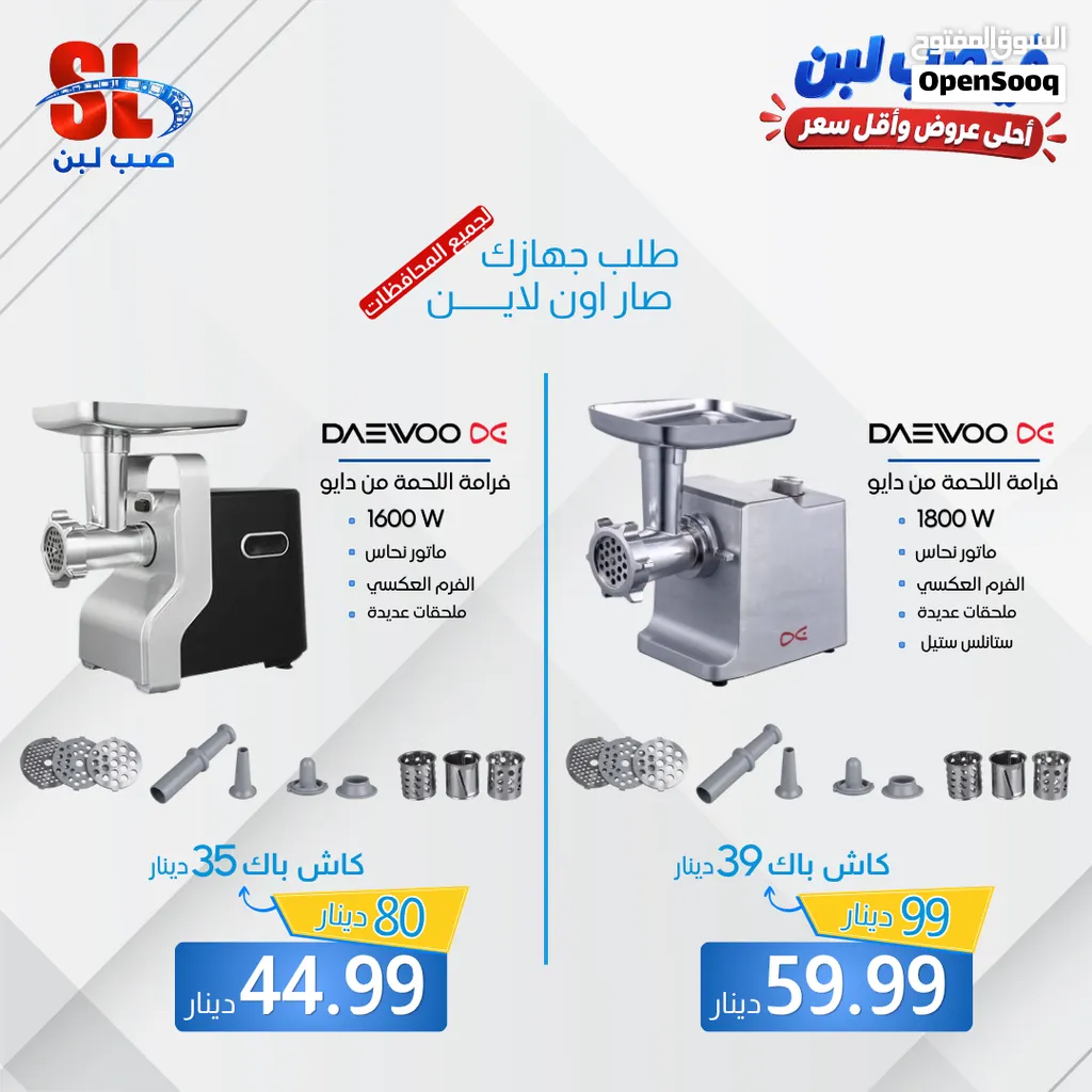 فرامة لحمة دايو (Daewoo) 1600 واط و 1800 واط ماتور نحاس جبار وفرم عكسي لراحة بالك