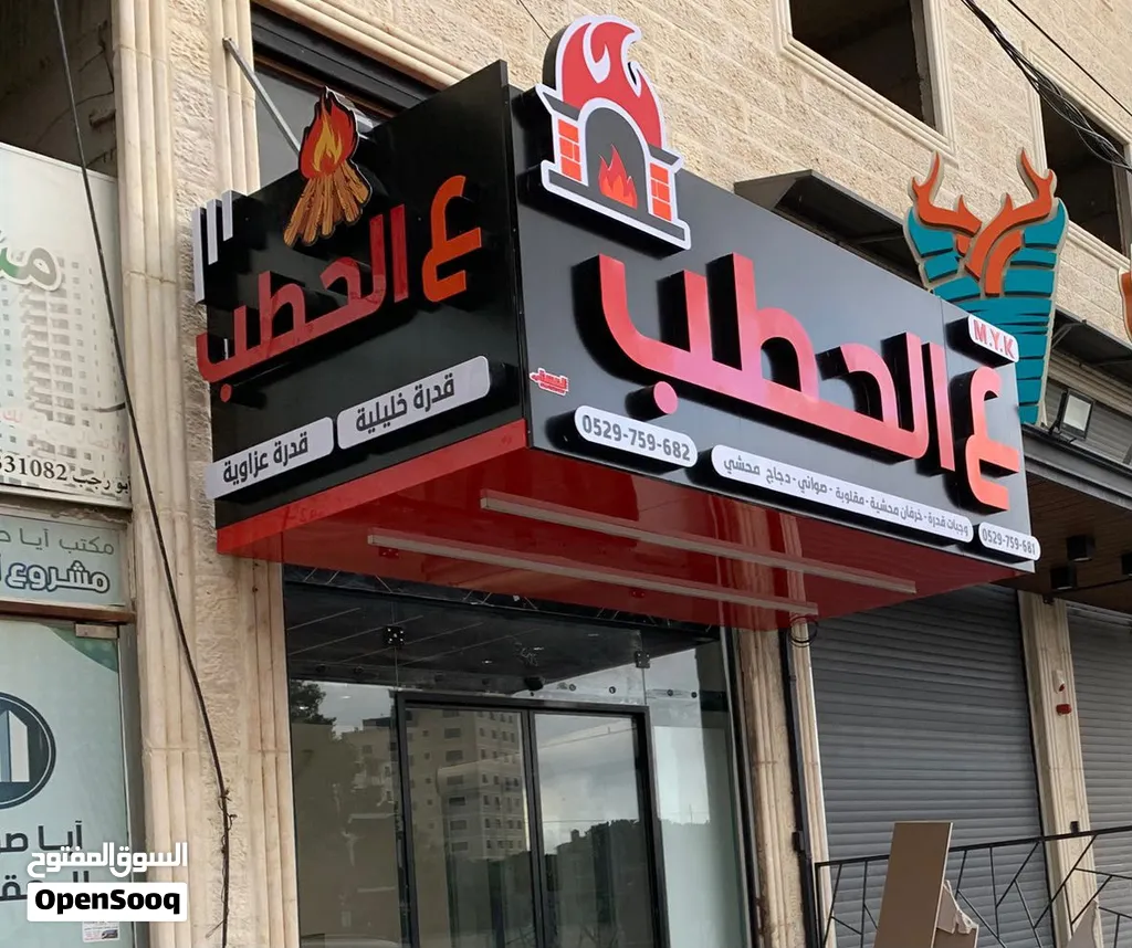 قارمة مطعم جديدة للبيع بنصف السعر