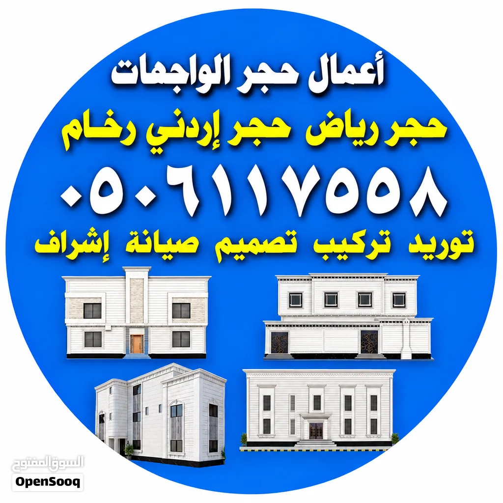 حجــر رياض حجــر إردنـي رخــام أفضل أنواع الحجر الطبيعي توريد تركيب تصميم صيانه إشراف