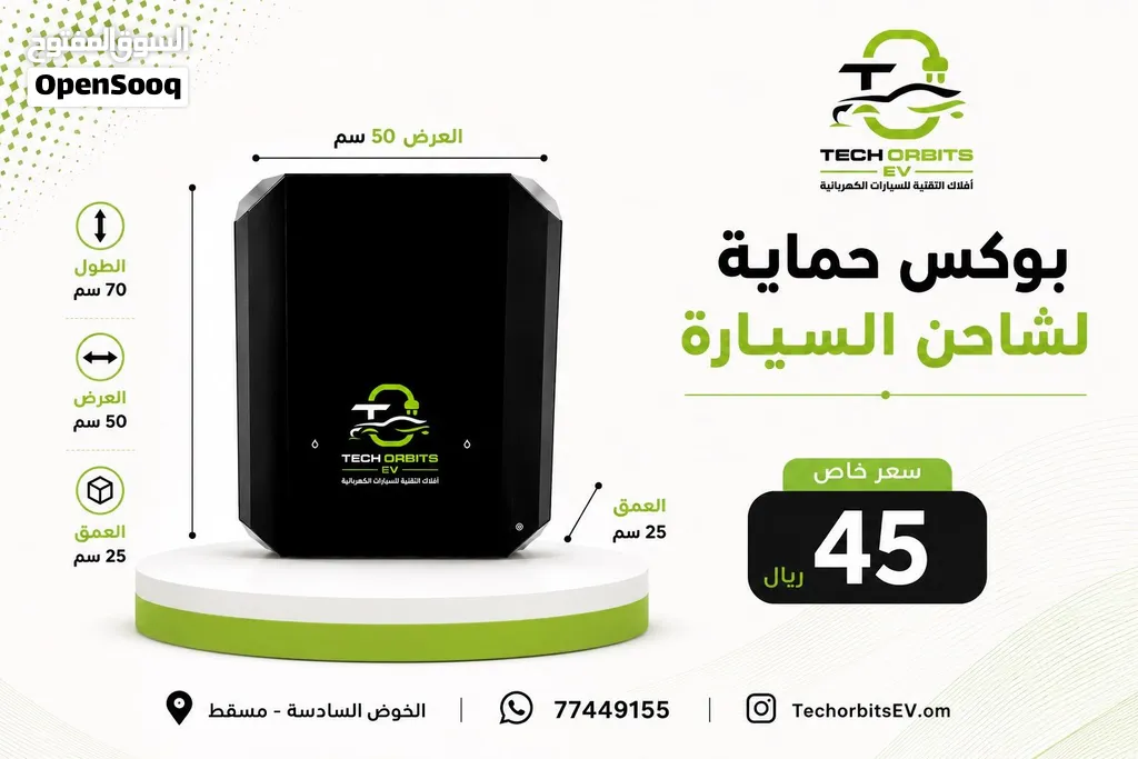 بوكس حماية لشاحن السيارة الكهربائية 70 × 50 × 25 سم