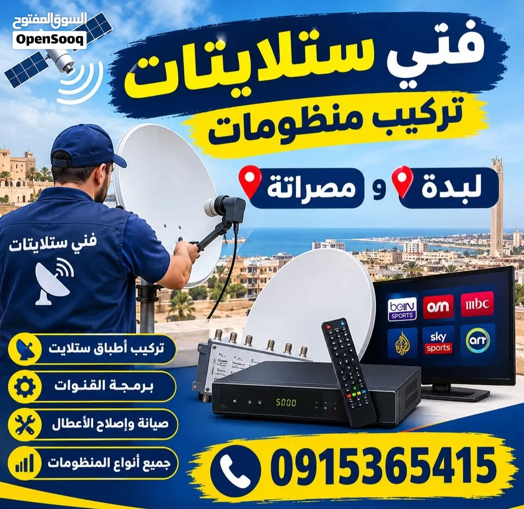 فني تركيب وتعديل ستلايت بجميع الانواع مع تركيب منظومات متل لبدة ومصراتة