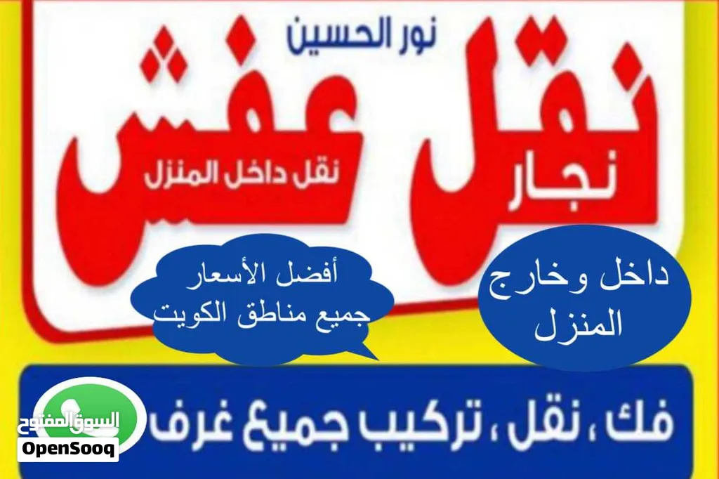 نقل عفش فك وتركيب جميع مناطق الكويت بأرخص الأسعاردقه في الواعيدويوجد خدمة شراء