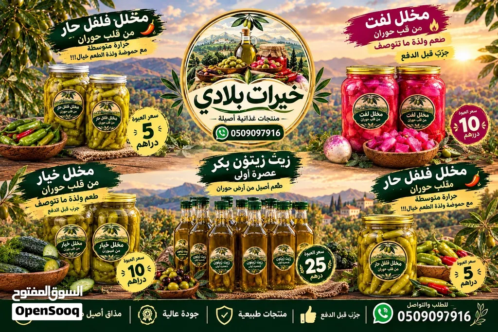 خيرات بلادي – منتجات أصيلة من سوريا