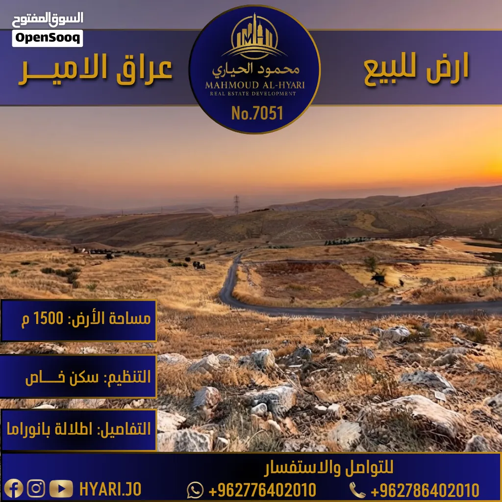 أرض مميزة للبيع في عراق الأمير إطلالة بانورامية كاشفة رقم الاعلان (7051)