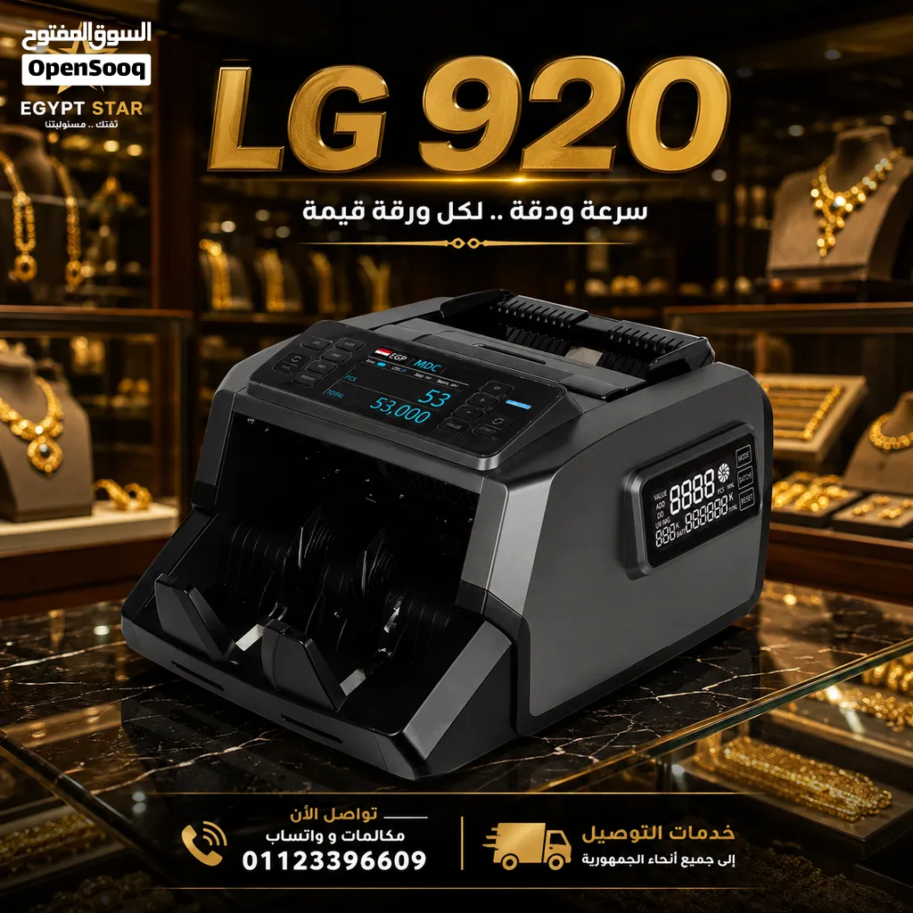 LG 920 مكنة عد الكاش الاحترافية لمحلات الذهب والصرافة