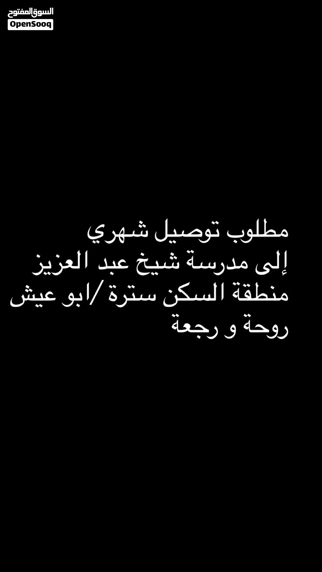طلب توصيل من سترة /ابو عيش