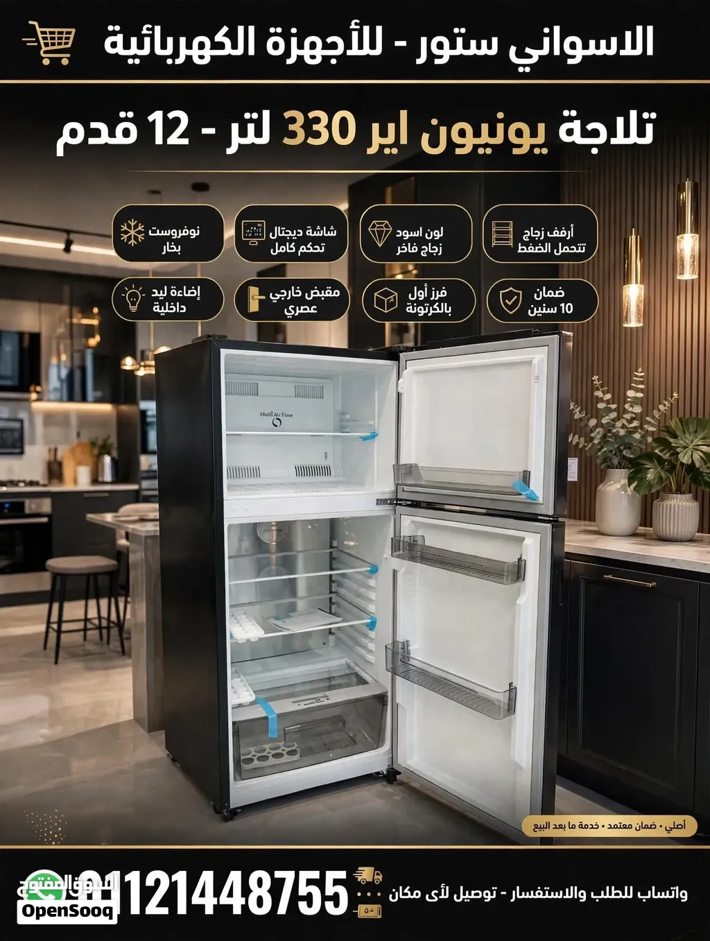 تلاجة يونيون اير 330 لتر 12 قدم نوفروست بخار شاشة ديچتال تحكم كامل لون اسود زجاج أرفف زجاج تحمل