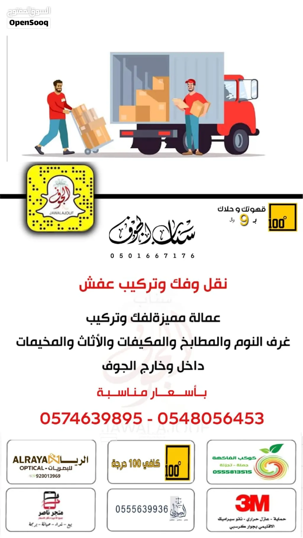 نقل عفش سكاكا الجوف مع فك وتركيب وتغليف عماله مميزه لغرفة النوم والمطبخ المكيفات اسبليت وشباك