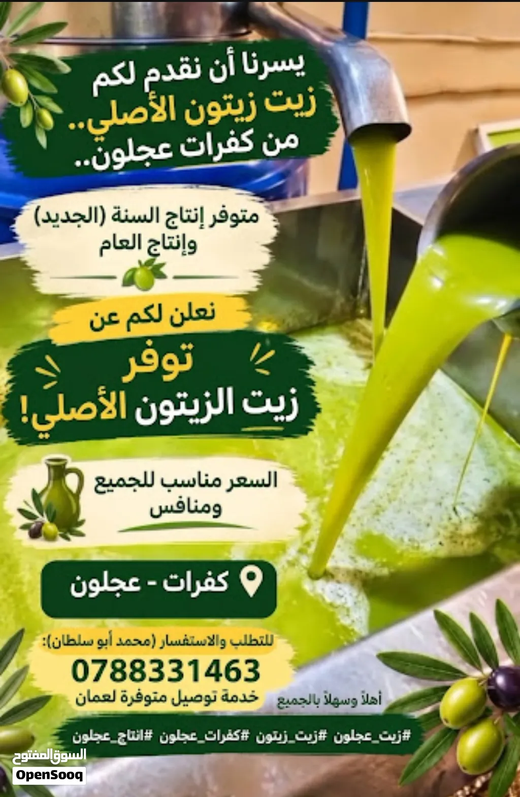 موجود زيت زيتون الاكفرات عجلون نظيف انتاج العام وموجود انتاج السنه الجديده متوفر عندنا خدمه توصيل