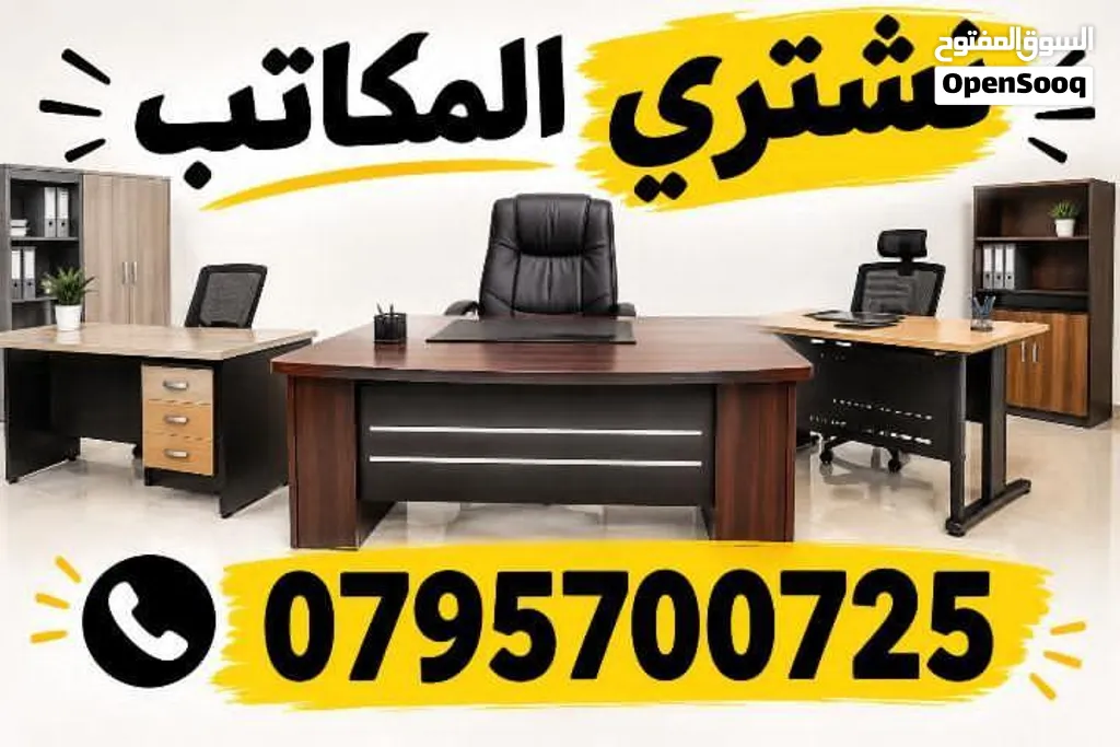 شراء المكاتب ولكرسي ومكيفات ولخردوات ومكاتب مستعمل اثاث المنزلي بيع مكاتب خردة جبل عمان القردنز دبوق